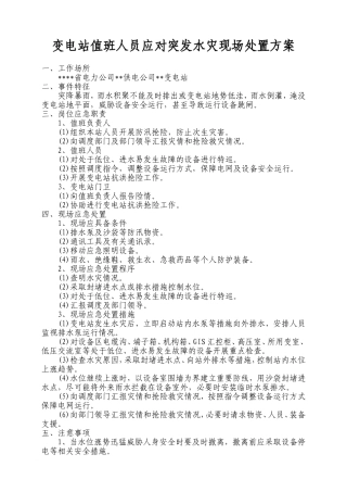 变电站值班人员应对突发水灾现场处置方案