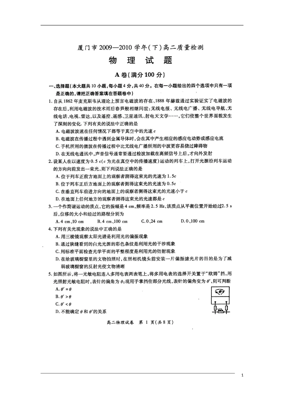 福建省厦门市09-10学年高二物理下学期期末质检(扫描版)新人教版_第1页