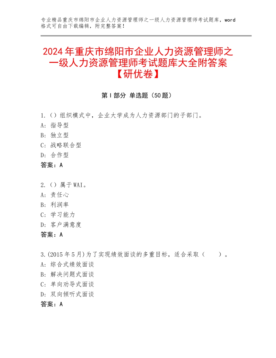 2024年重庆市绵阳市企业人力资源管理师之一级人力资源管理师考试题库大全附答案【研优卷】_第1页