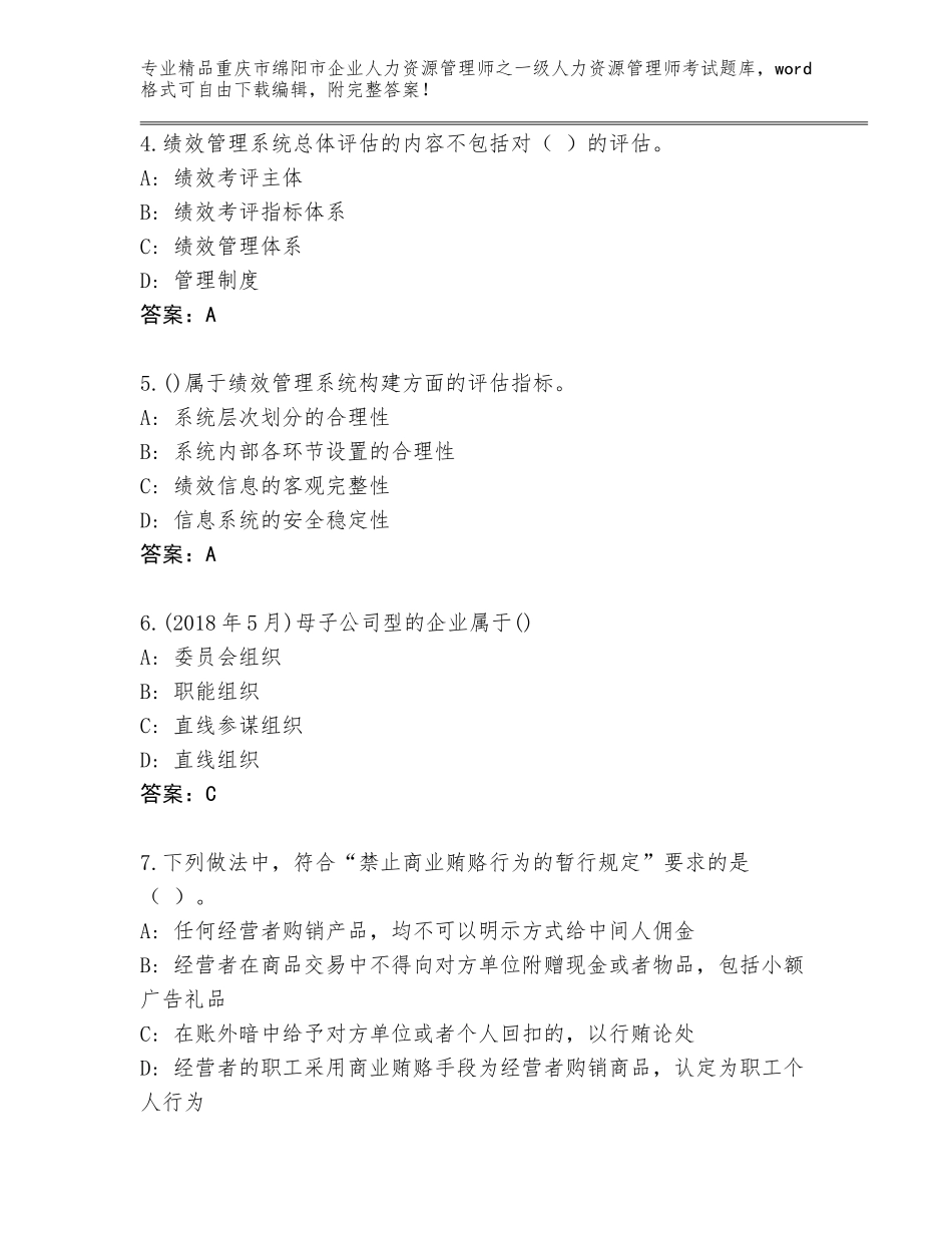 2024年重庆市绵阳市企业人力资源管理师之一级人力资源管理师考试题库大全附答案【研优卷】_第2页