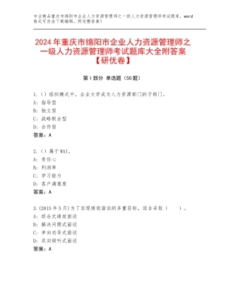 2024年重庆市绵阳市企业人力资源管理师之一级人力资源管理师考试题库大全附答案【研优卷】