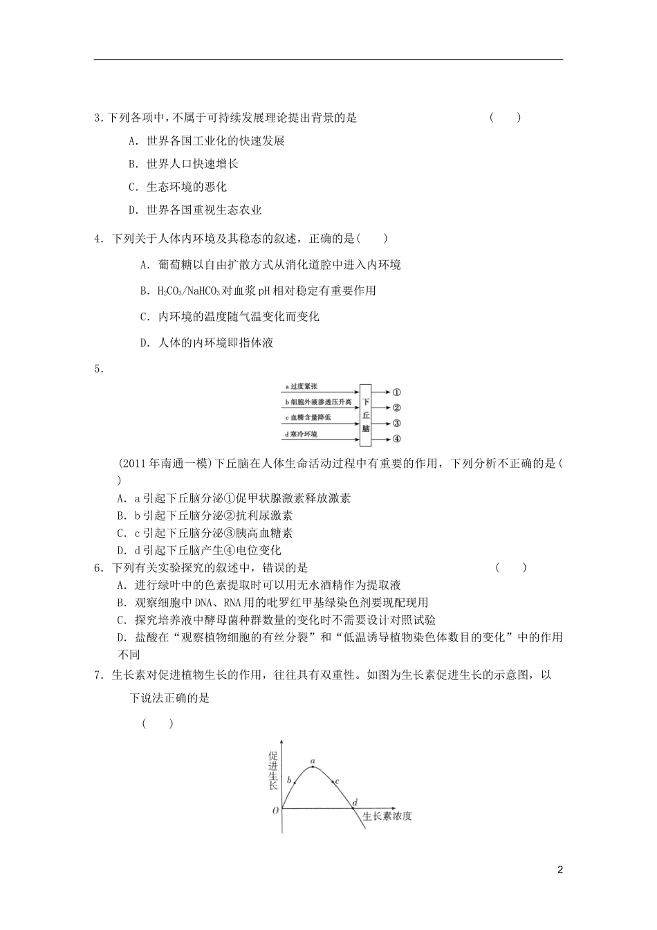 山东省2011-2012学年高中生物上学期稳态与环境模块测试8-新人教版必修3_第2页