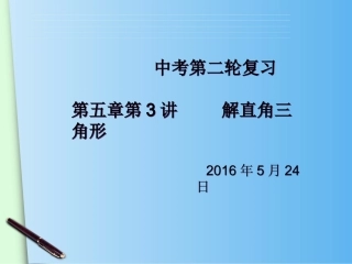 第二轮复习解直角三角形