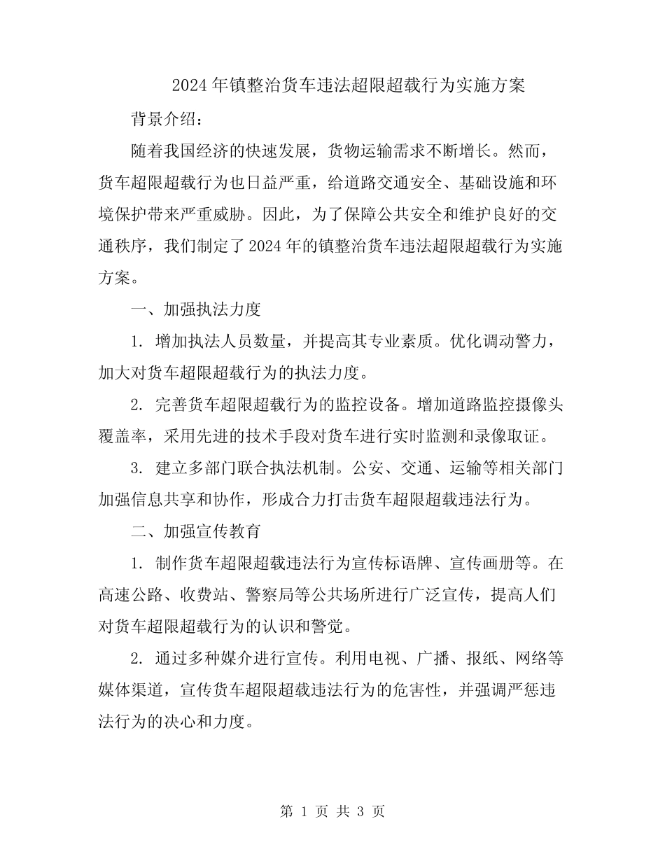 2024年镇整治货车违法超限超载行为实施方案 _第1页