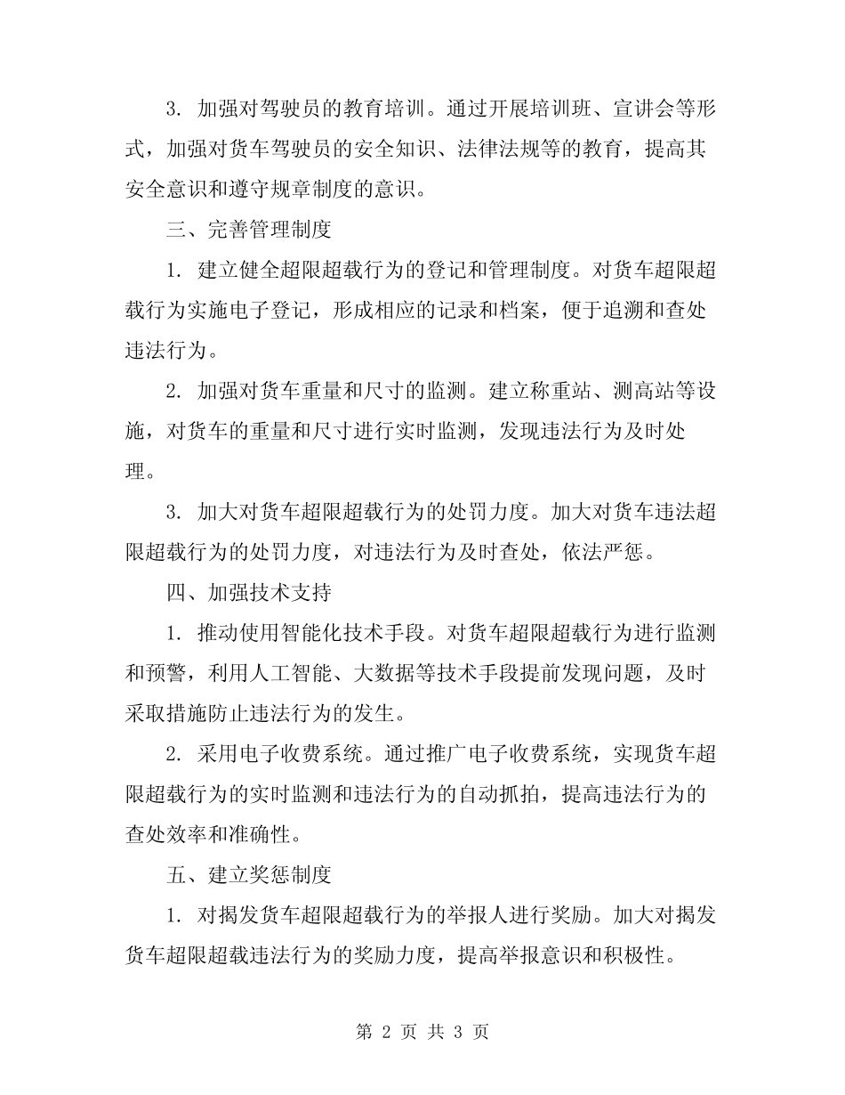 2024年镇整治货车违法超限超载行为实施方案 _第2页