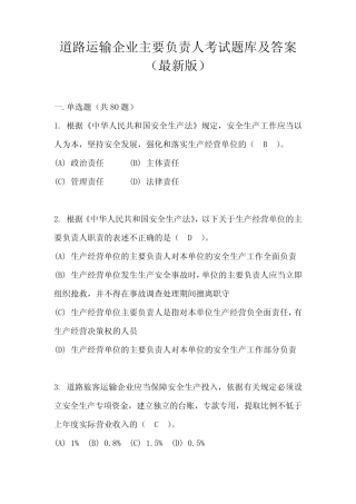 道路运输企业主要负责人考试题库及答案(最新版) 