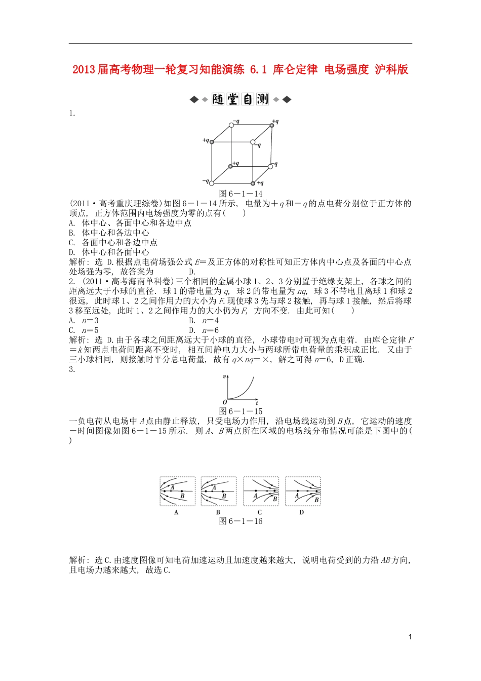 2013届高考物理一轮复习知能演练-6.1-库仑定律-电场强度-沪科版_第1页