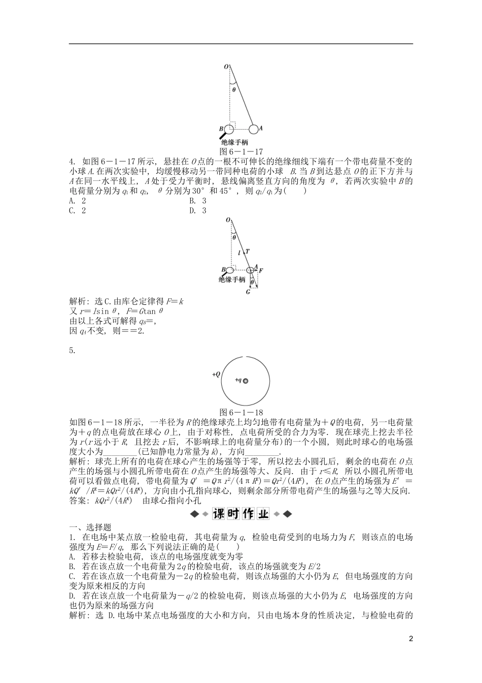 2013届高考物理一轮复习知能演练-6.1-库仑定律-电场强度-沪科版_第2页