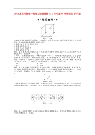 2013届高考物理一轮复习知能演练-6.1-库仑定律-电场强度-沪科版