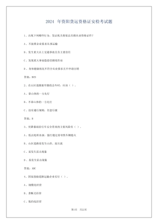 2024年资阳货运资格证安检考试题 