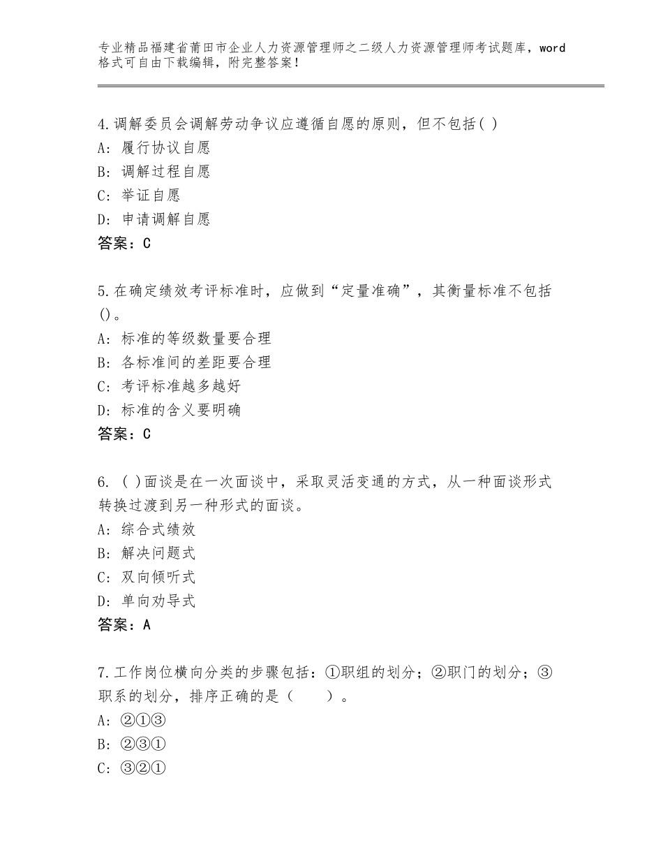 福建省莆田市企业人力资源管理师之二级人力资源管理师考试含答案（名师推荐）_第2页