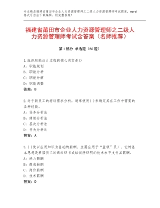 福建省莆田市企业人力资源管理师之二级人力资源管理师考试含答案（名师推荐）