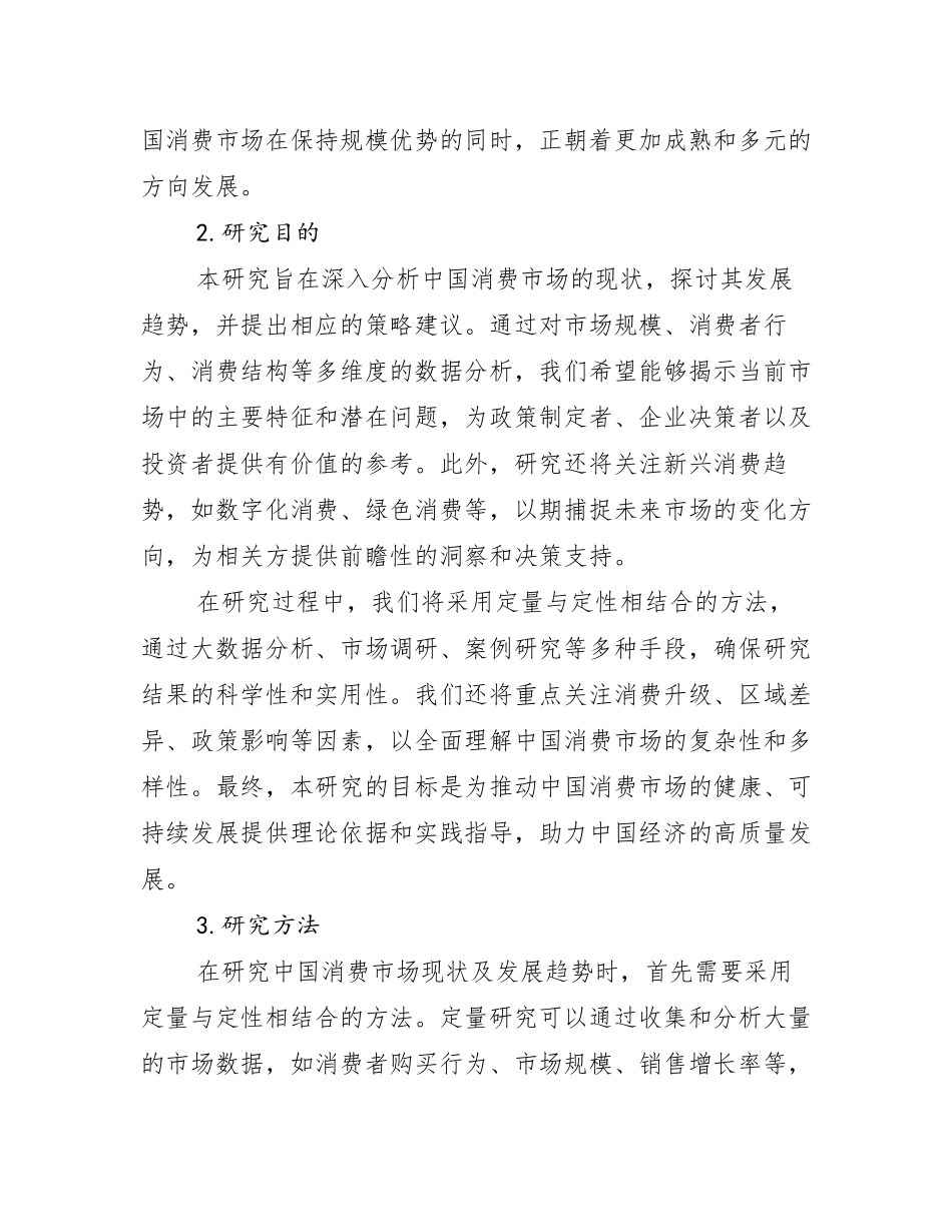 2024年-2025年全国中国消费市场行业未来发展趋势分析_第2页