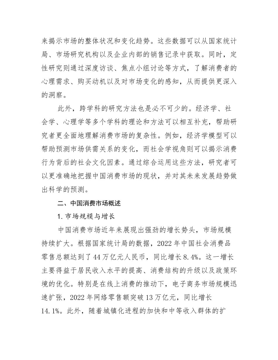 2024年-2025年全国中国消费市场行业未来发展趋势分析_第3页