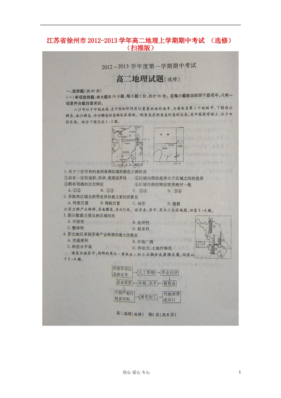 江苏省徐州市2012-2013学年高二地理上学期期中考试-(选修)(扫描版)_第1页