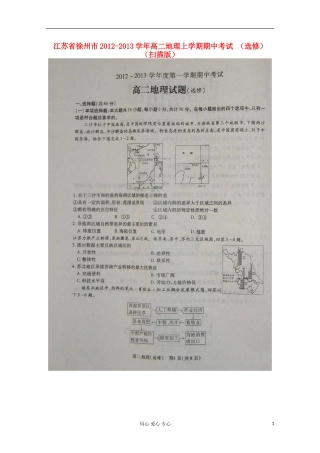 江苏省徐州市2012-2013学年高二地理上学期期中考试-(选修)(扫描版)