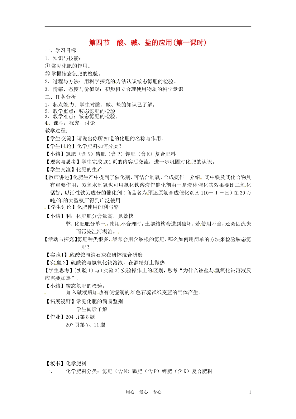 江苏省徐州市第二十二中学九年级化学下册-7.4.1酸、碱、盐的应用教案-人教新课标版_第1页