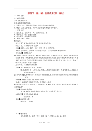 江苏省徐州市第二十二中学九年级化学下册-7.4.1酸、碱、盐的应用教案-人教新课标版
