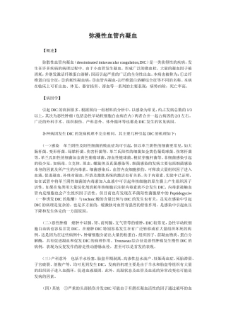 弥漫性血管内凝血dic