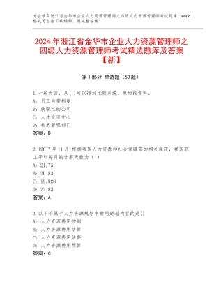2024年浙江省金华市企业人力资源管理师之四级人力资源管理师考试精选题库及答案【新】