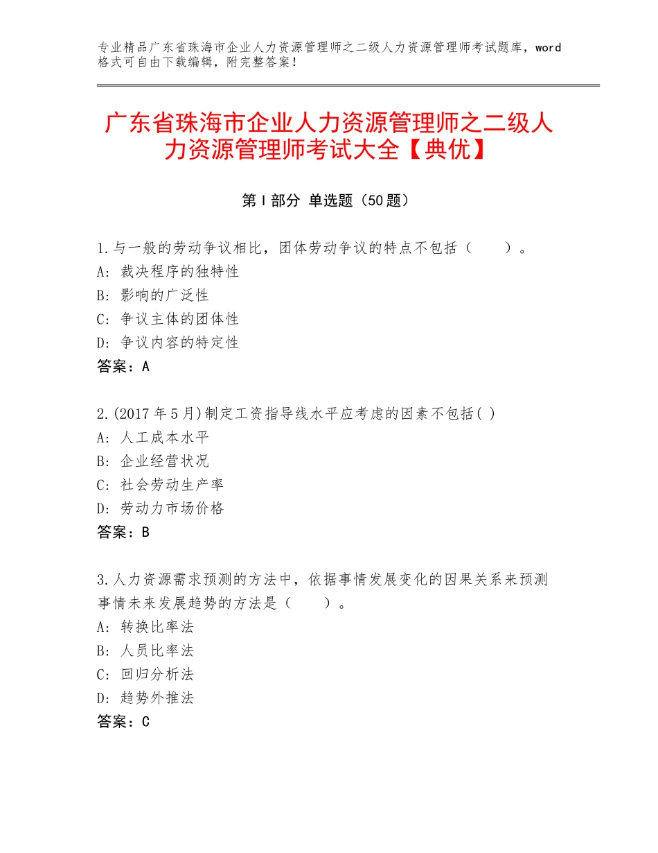 广东省珠海市企业人力资源管理师之二级人力资源管理师考试大全【典优】_第1页