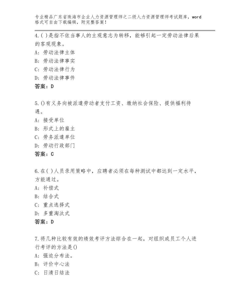 广东省珠海市企业人力资源管理师之二级人力资源管理师考试大全【典优】_第2页