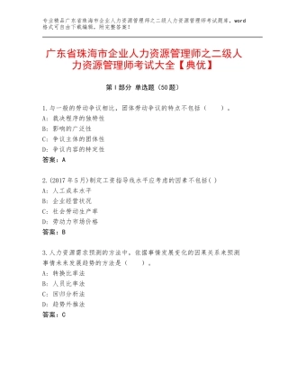广东省珠海市企业人力资源管理师之二级人力资源管理师考试大全【典优】