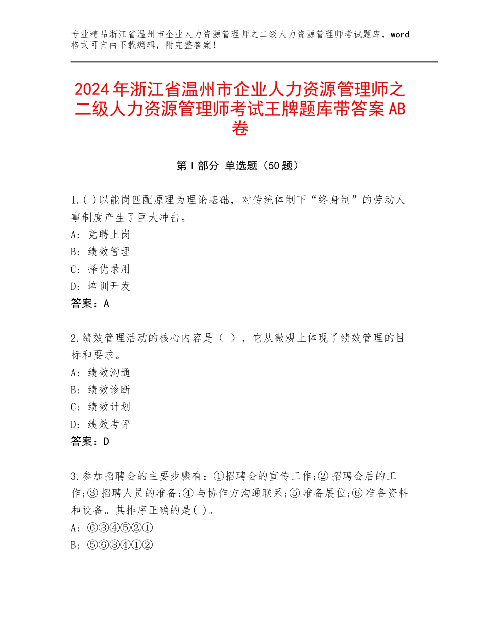 2024年浙江省温州市企业人力资源管理师之二级人力资源管理师考试王牌题库带答案AB卷_第1页