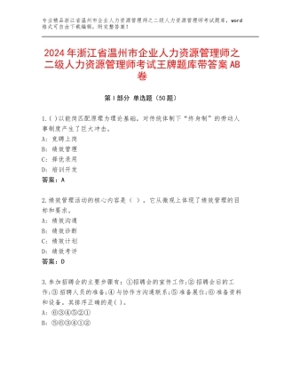 2024年浙江省温州市企业人力资源管理师之二级人力资源管理师考试王牌题库带答案AB卷
