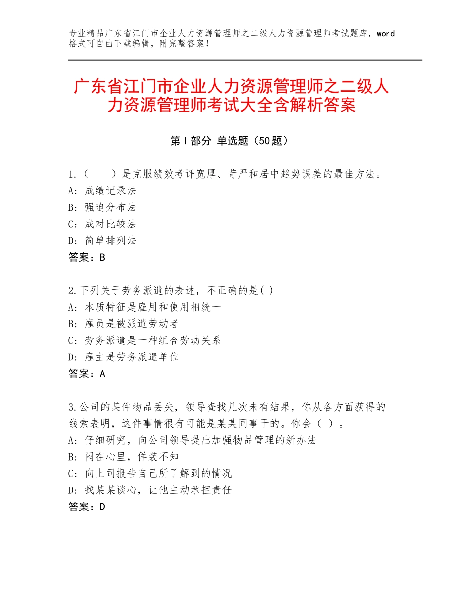 广东省江门市企业人力资源管理师之二级人力资源管理师考试大全含解析答案_第1页