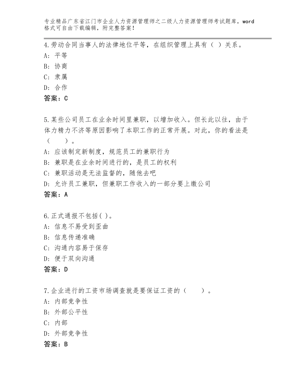 广东省江门市企业人力资源管理师之二级人力资源管理师考试大全含解析答案_第2页