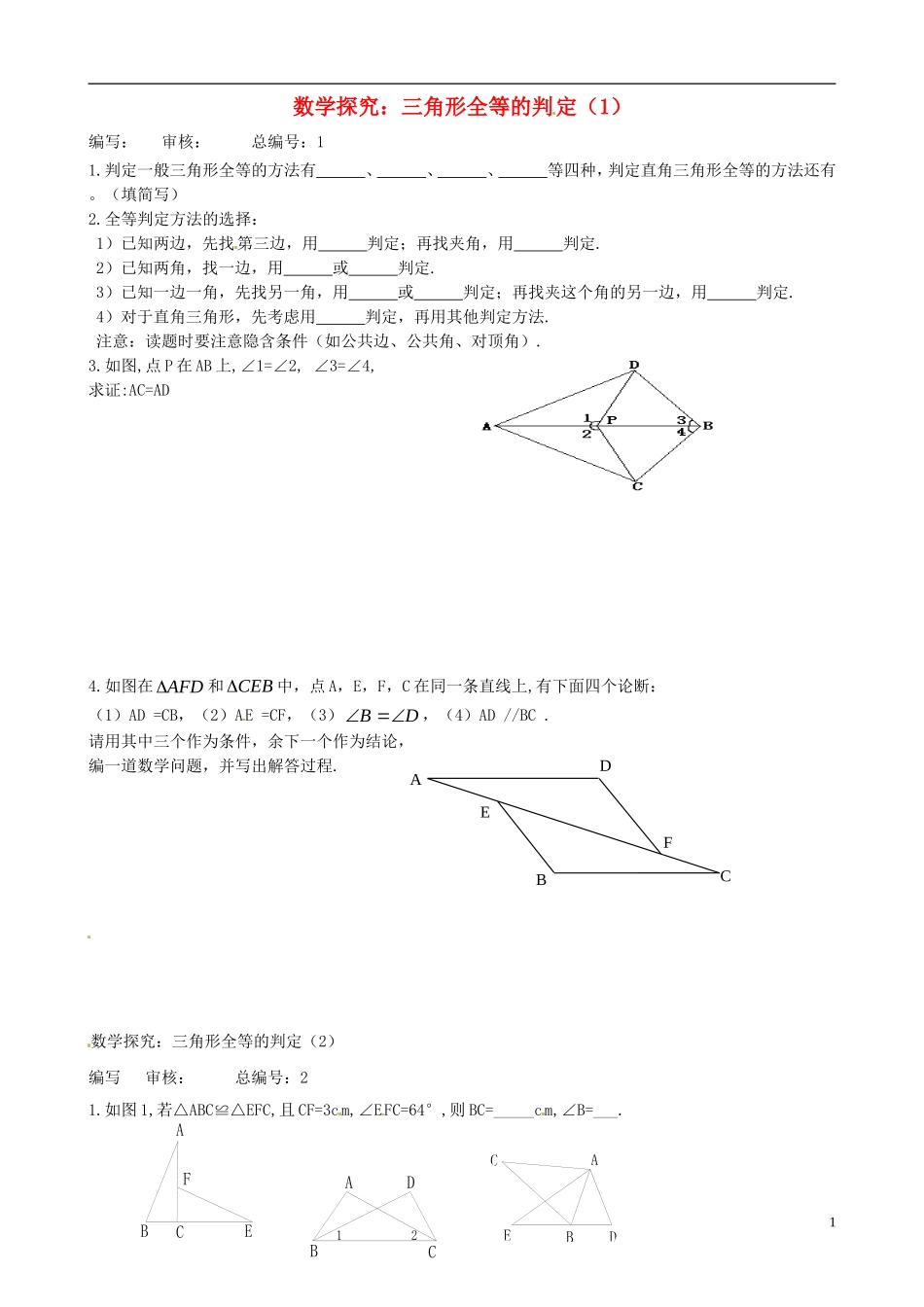 山东省高密市银鹰文昌中学八年级数学下册《三角形全等的判定》一课一练-青岛版_第1页