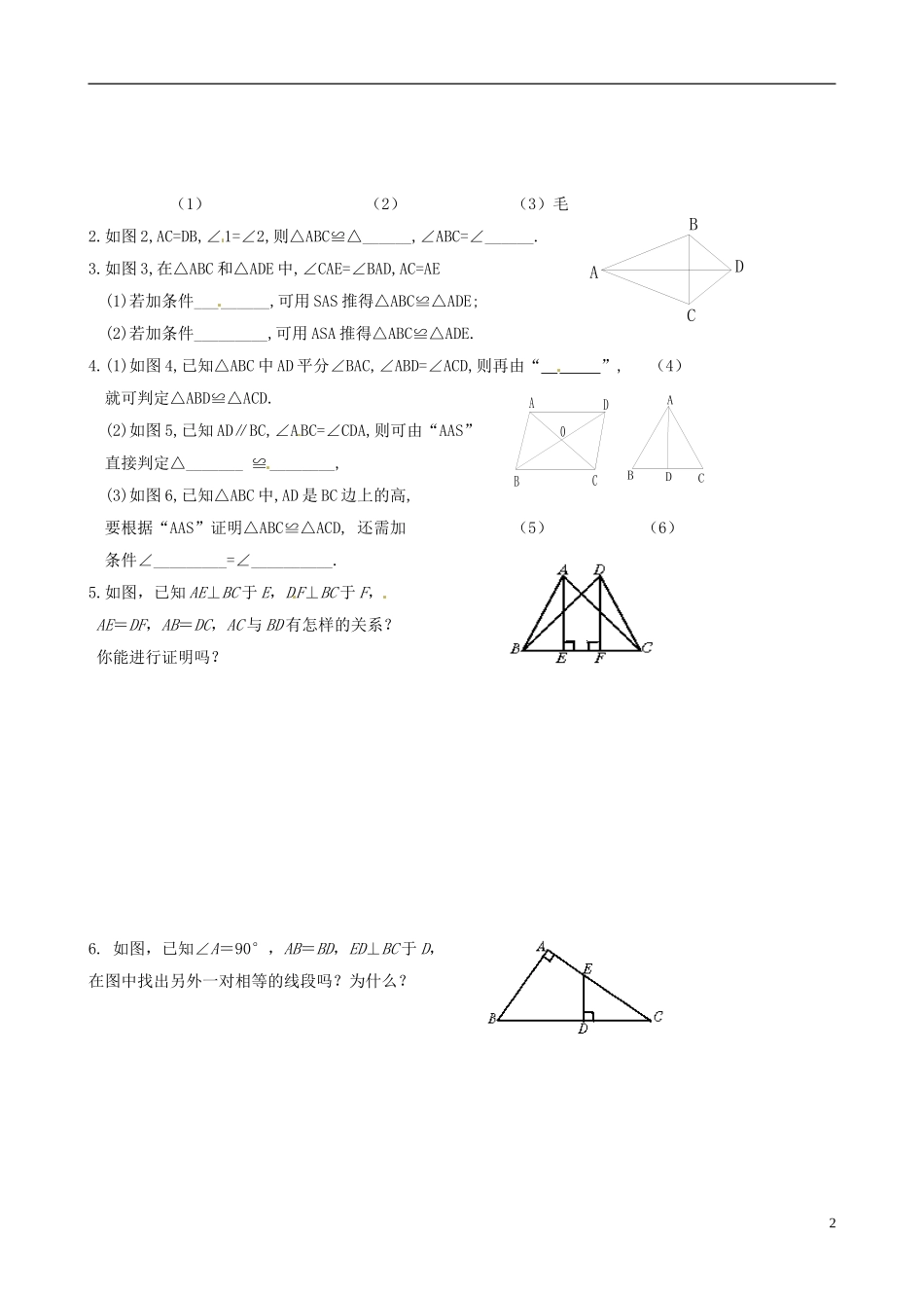 山东省高密市银鹰文昌中学八年级数学下册《三角形全等的判定》一课一练-青岛版_第2页