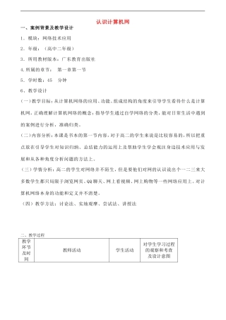 高中信息技术-认识计算机网教案-粤教版选修3
