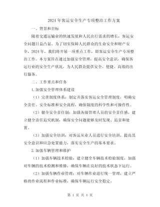 2024年客运安全生产专项整治工作方案