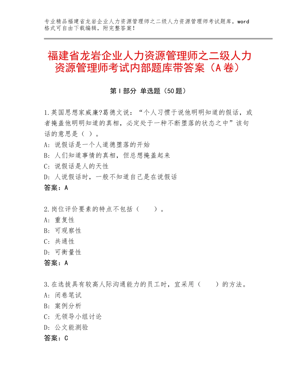 福建省龙岩企业人力资源管理师之二级人力资源管理师考试内部题库带答案（A卷）_第1页