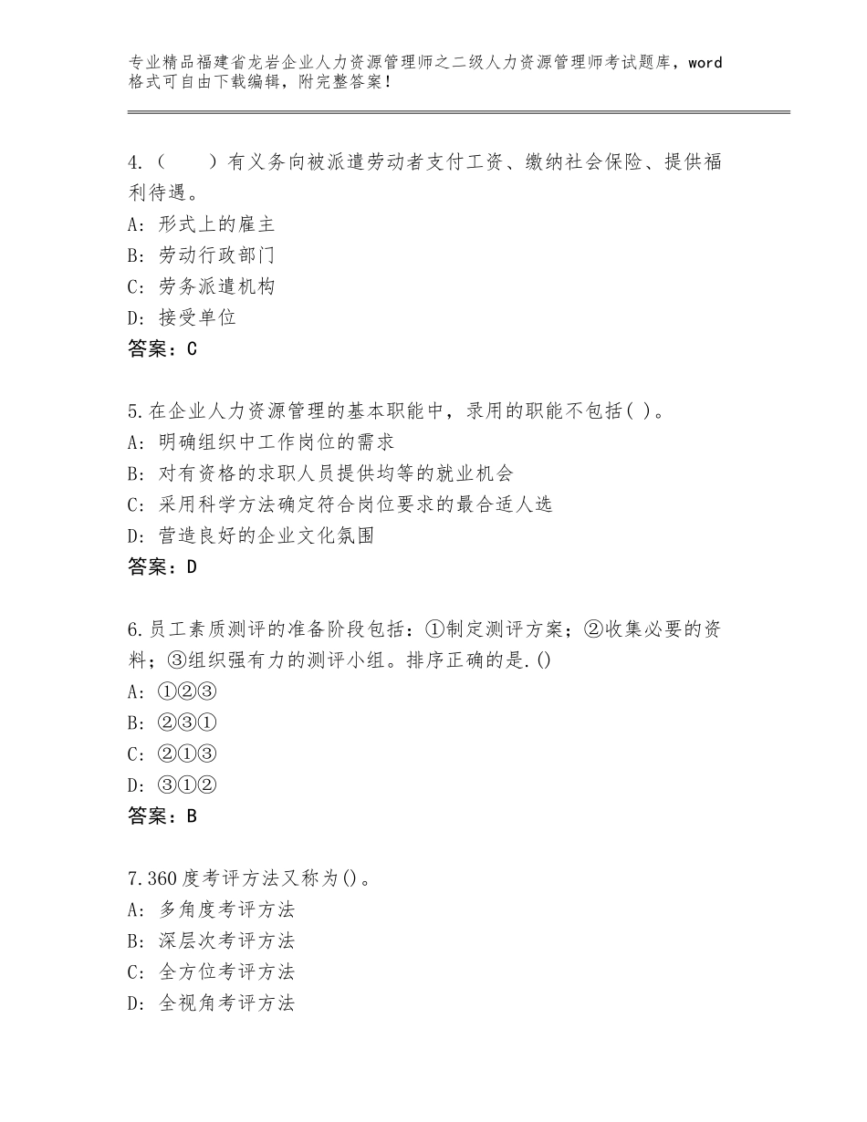 福建省龙岩企业人力资源管理师之二级人力资源管理师考试内部题库带答案（A卷）_第2页
