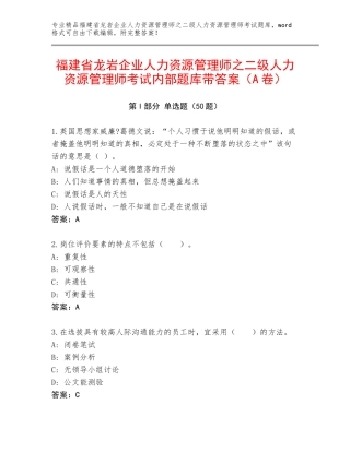福建省龙岩企业人力资源管理师之二级人力资源管理师考试内部题库带答案（A卷）