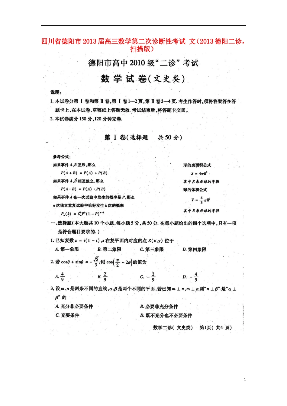 四川省德阳市2013届高三数学第二次诊断性考试-文(2013德阳二诊-扫描版)_第1页