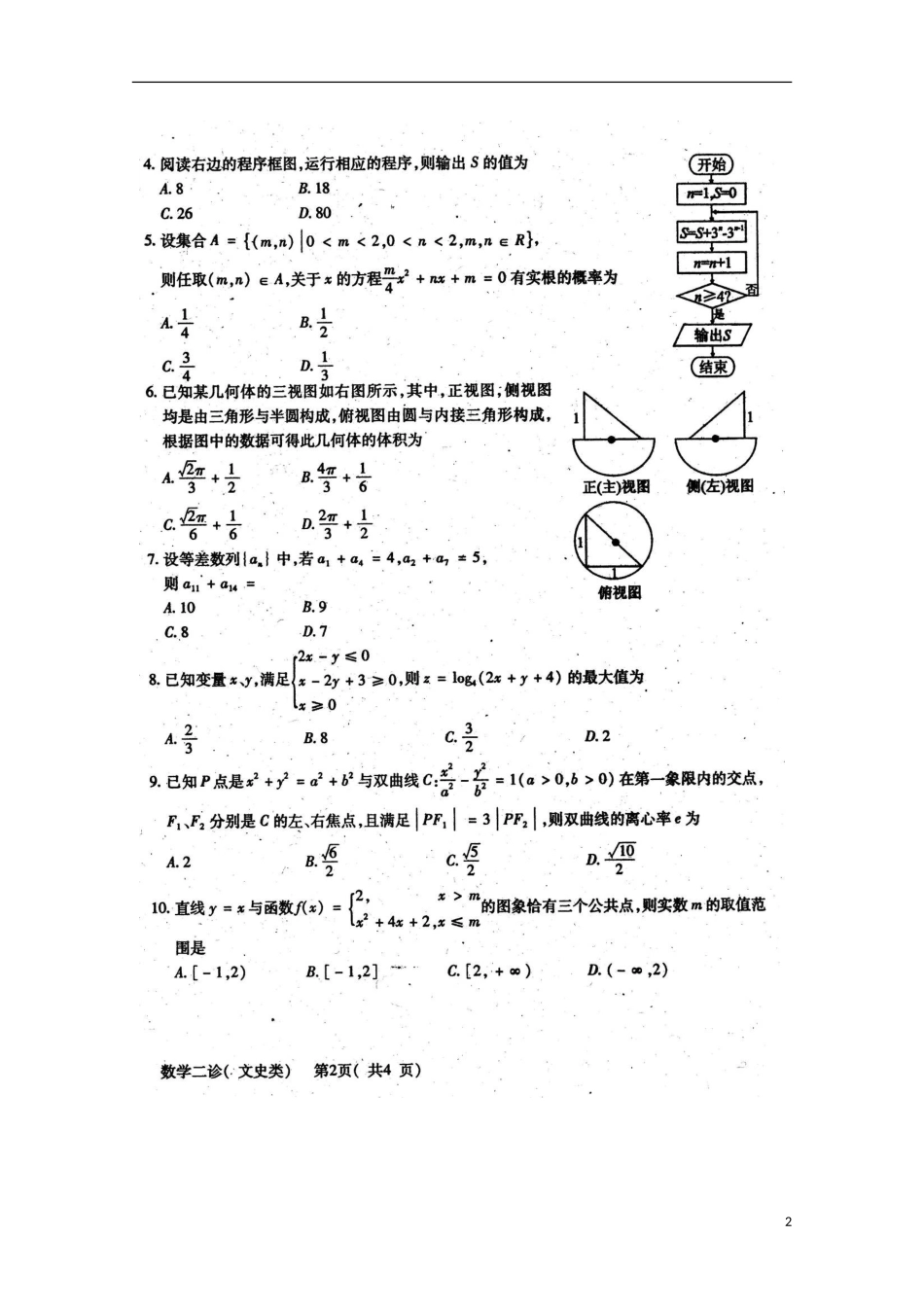 四川省德阳市2013届高三数学第二次诊断性考试-文(2013德阳二诊-扫描版)_第2页