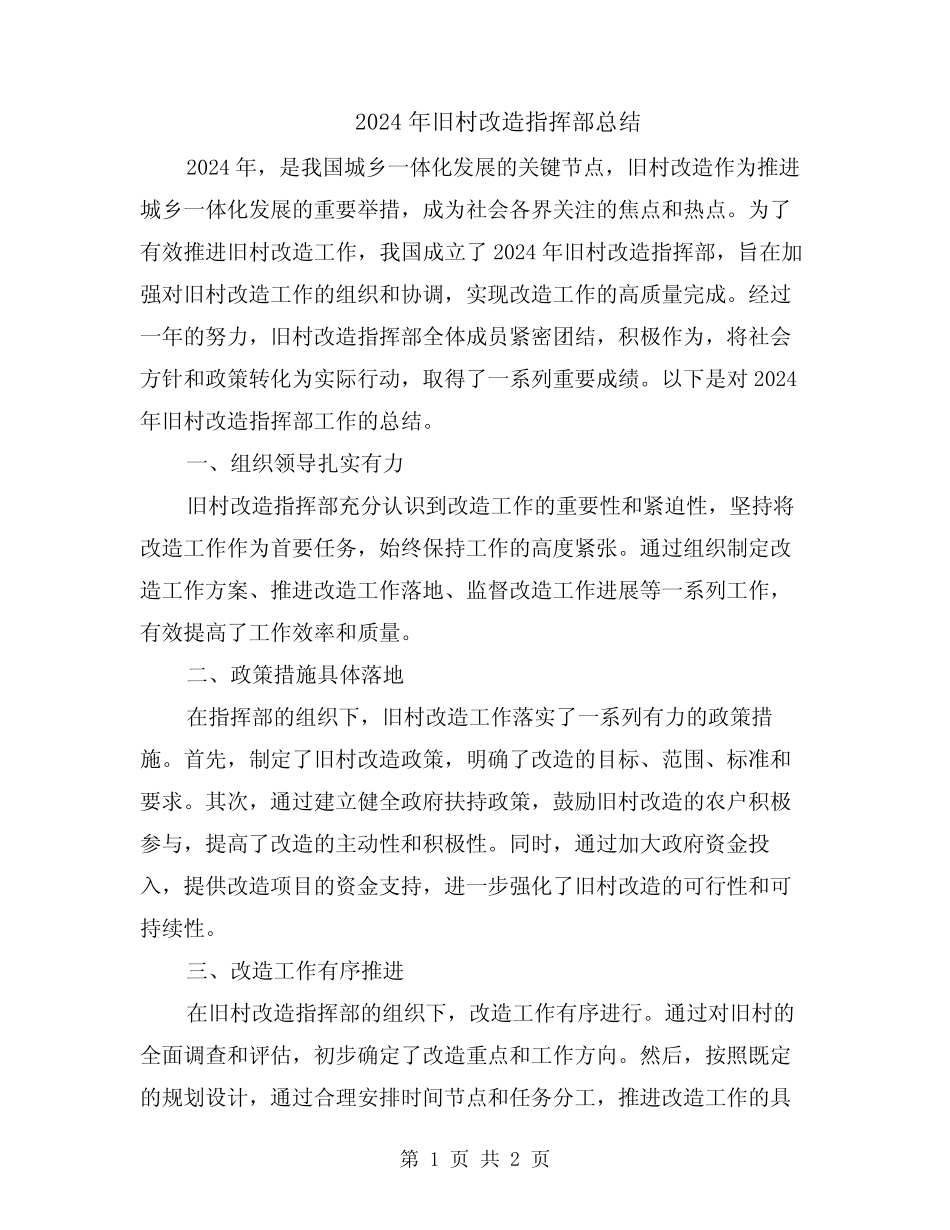 2024年旧村改造指挥部总结_第1页