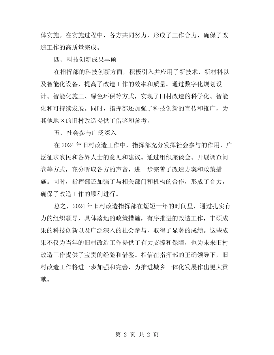 2024年旧村改造指挥部总结_第2页