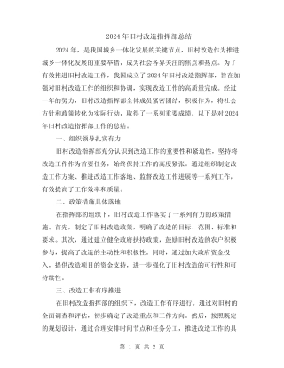 2024年旧村改造指挥部总结