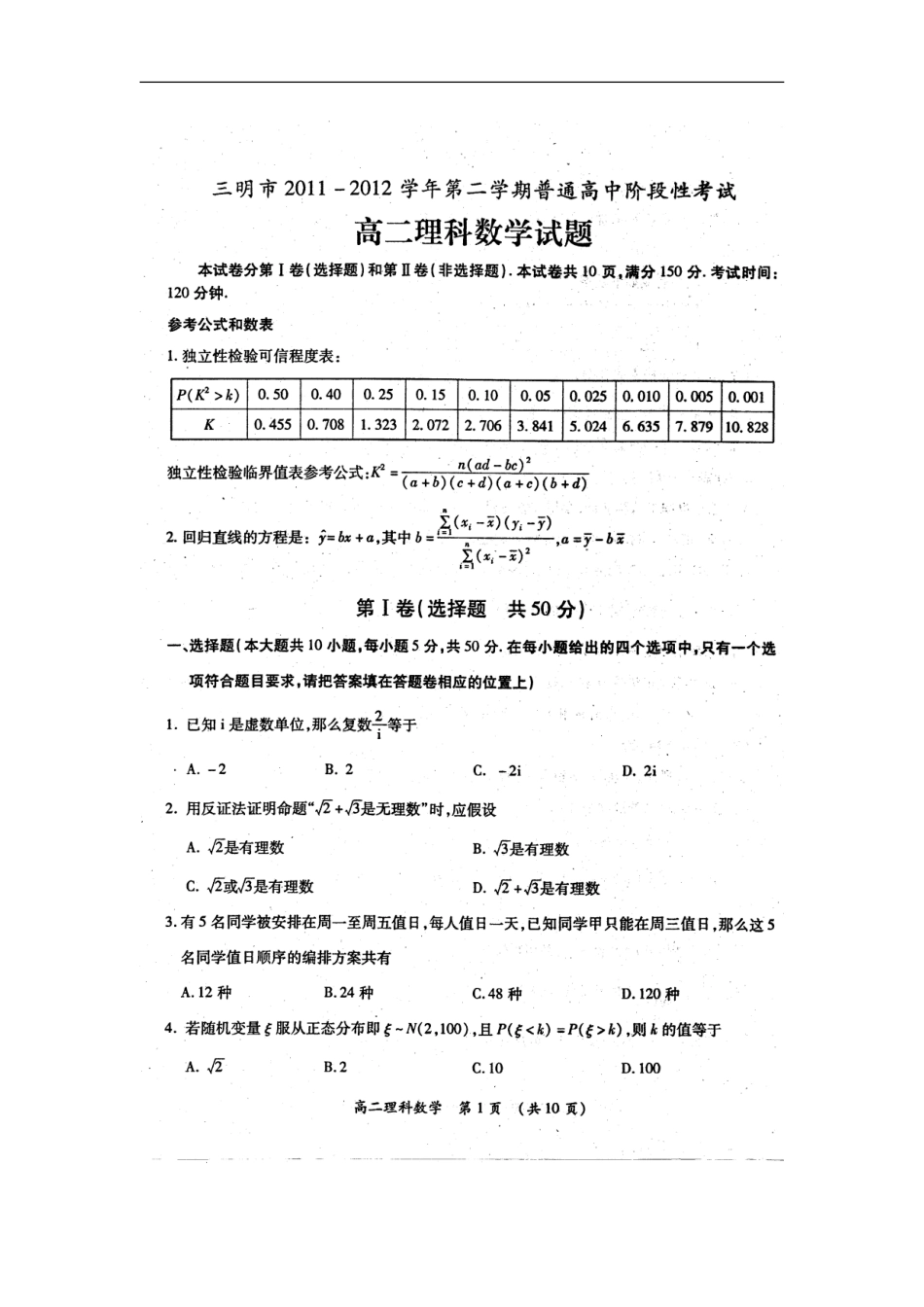 福建省三明市2011-2012学年高二数学下学期普通高中阶段性考试试题-理-(扫描版)_第2页