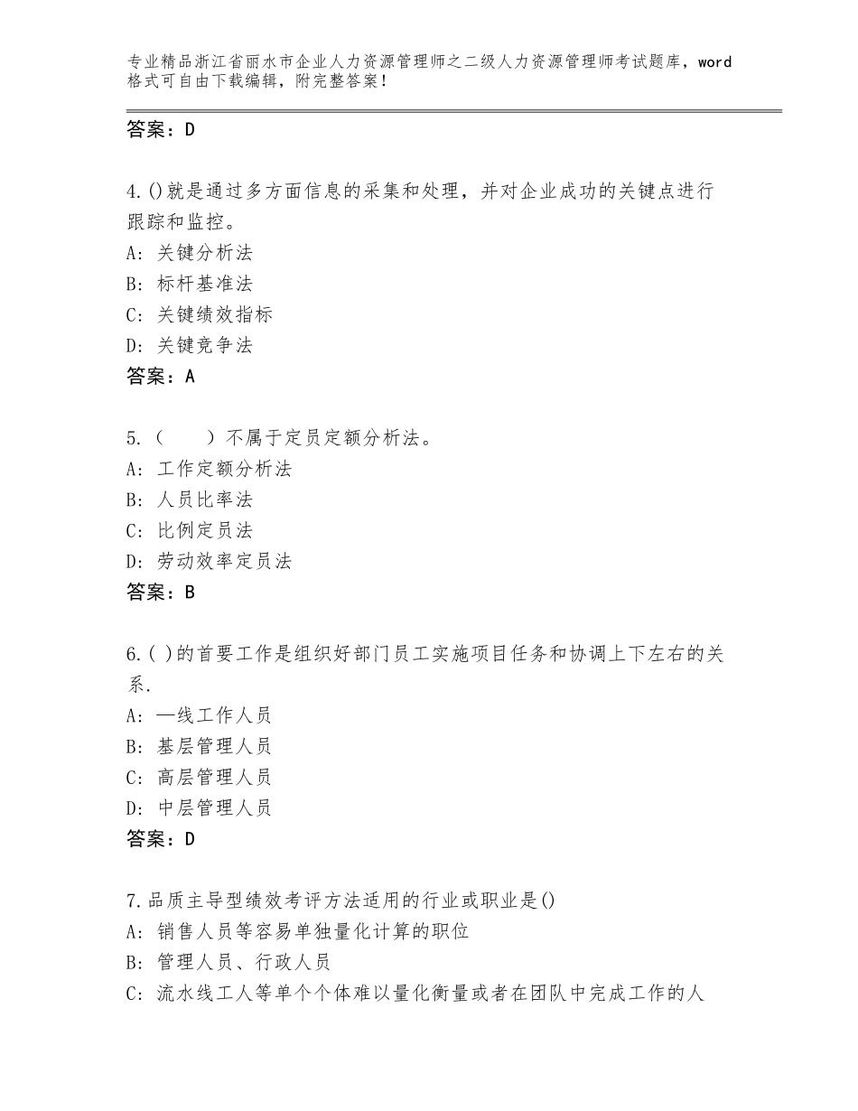 2024年浙江省丽水市企业人力资源管理师之二级人力资源管理师考试通用题库及答案【全优】_第2页