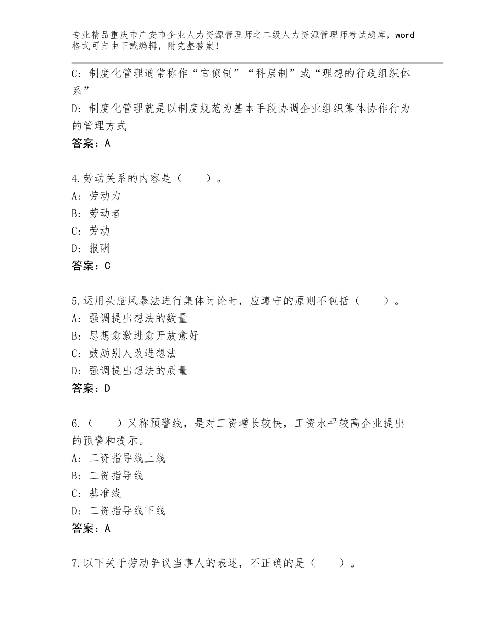 2024年重庆市广安市企业人力资源管理师之二级人力资源管理师考试通关秘籍题库精品（名师推荐）_第2页