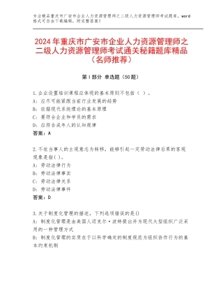 2024年重庆市广安市企业人力资源管理师之二级人力资源管理师考试通关秘籍题库精品（名师推荐）