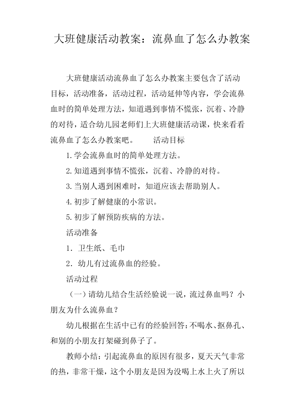 大班健康活动教案--流鼻血了怎么办教案 _第1页