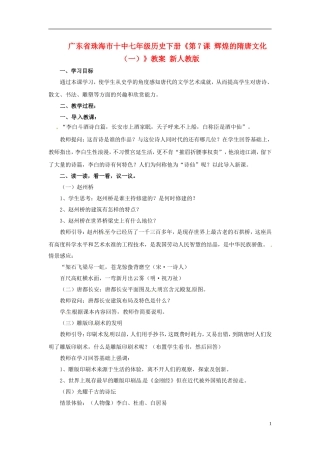 广东省珠海市十中七年级历史下册《第7课-辉煌的隋唐文化(一)》教案-新人教版