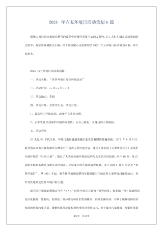 2024年六五环境日活动策划6